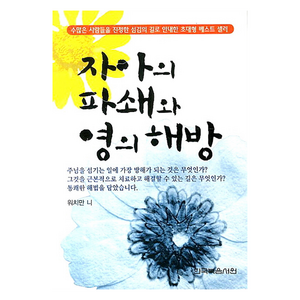 자아의 파쇄와 영의 해방(문고판), 한국복음서원