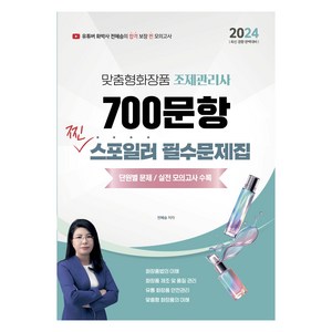 2024 맞춤형화장품 조제관리사 700문항 찐 스포일러 필수문제집, 지식오름