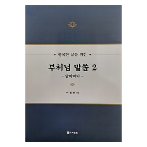 행복한 삶을 위한 부처님 말씀 2 : 담마빠다, 오색필통