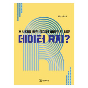 초보자를 위한 데이터 사이언스 입문데이터 R지?:초보자를 위한 데이터 사이언스 입문, 연두에디션, 9791188831708, 배정수, 황순욱