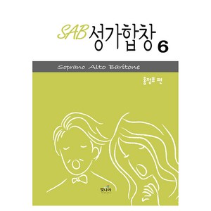 SAB 성가합창 6, 빛나라