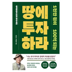 1천만 원이 100억 되는 땅에 투자하라, 알에이치코리아, 전은규, 박광원