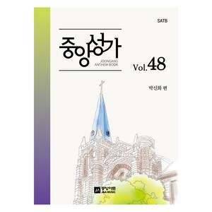 중앙성가 48집, 중앙아트, 박신화