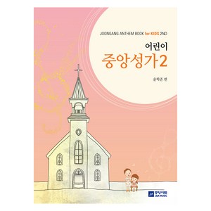 어린이 중앙성가 2, 윤학준 편, 중앙아트