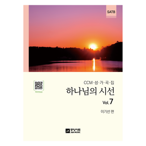 하나님의 시선 Vol.7, 중앙아트, 이기선