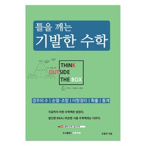 틀을 깨는 기발한 수학:경우의 수｜순열·조합｜이항정리｜확률｜통계, 안투지배, 수학, 고등 1~2학년