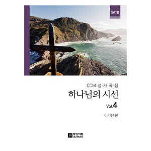 하나님의 시선 Vol.4, 중앙아트, 이기선