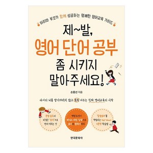 제발 영어 단어 공부 좀 시키지 말아주세요!, 한국문화사