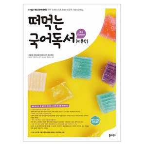 2025 떠먹는 문제집, 국어영역 비문학, 전학년