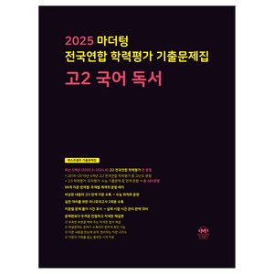 2025 전국연합 학력평가 기출문제집 독서, 국어, 고등 2학년