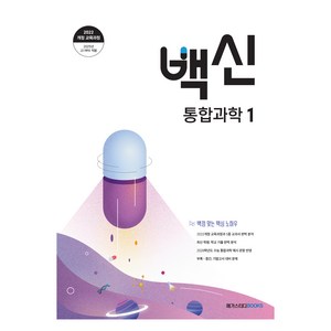 2025 백신 문제집, 메가스터디북스(참), 통합과학1, 예비 고1