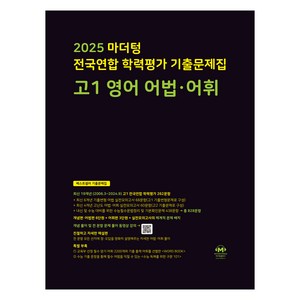 마더텅 전국연합 학력평가 기출문제집 어법 어휘 고등 영어 (2025년), 고등 1학년