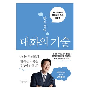 한석준의 대화의 기술:어느 누구와도 불편하지 않은 대화법, 인플루엔셜, 한석준