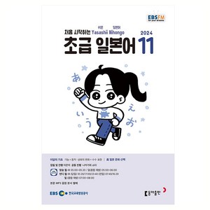 EBSFM 초급 일본어 2024년 11월호, 동아출판, 이은미, 나카가와 쇼타