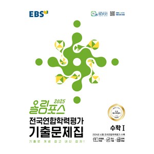 올림포스 전국연합학력평가 기출문제집 수학 1(2025):기출로 개념 잡고 내신 잡자!, 고등 1, 2학년