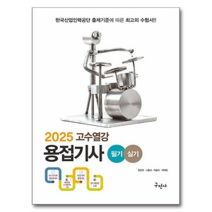 2025 고수열강 용접기사 필기+실기, 구민사