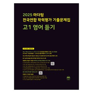 2025 전국연합 학력평가 기출문제집, 영어(듣기), 고등 1학년