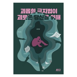 괴롭힘 금지법이 괴로운 당신을 위해, (주)박영스토리, 서유정