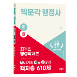 2025 박문각 행정사 1차 최욱진 행정학개론 핵심기출 지문 총정리 610제