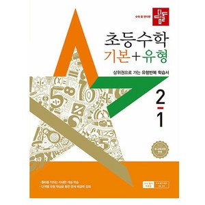 2025 디딤돌 초등 수학 기본+유형 2-1, 초등 2학년