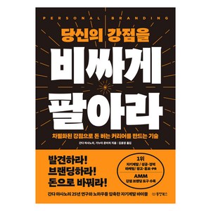 당신의 강점을 비싸게 팔아라:차별화된 강점으로 돈 버는 커리어를 만드는 기술, 동양북스, 간다 마사노리, 기누타 준이치