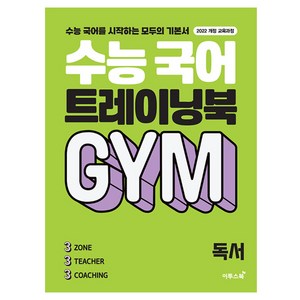 수능 국어 트레이닝북 GYM 독서(2024), 전학년