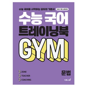 수능 국어 트레이닝북 GYM 문법(2024), 전학년