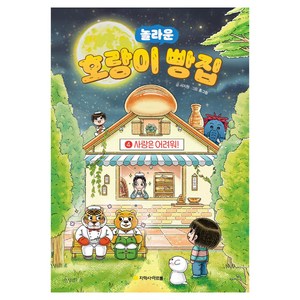 놀라운호랑이 빵집 4: 사랑은 어려워!, 호랑이 빵집, 서지원, 지학사 아르볼, 4권