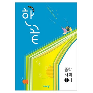 한끝 중학 사회 1-1 (2025년), 중등 1-1