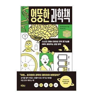 엉뚱한 과학책 : 사소한 것에서 찾아낸 지적 호기심을 200% 채워주는 교양 과학, 김진우(은잡지)