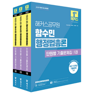 2025 해커스공무원 함수민 행정법총론 단원별 기출문제집:9급·7급 공무원  국회직  군무원  소방, 2025 해커스공무원 함수민 행정법총론 단원별 기출.., 함수민(저)