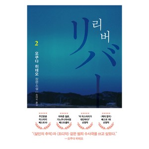 리버 2, 오쿠다 히데오(저) / 송태욱(역), 은행나무, 오쿠다 히데오