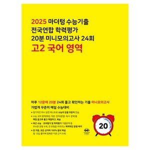 2025 수능기출 전국연합 학력평가 20분 미니모의고사 24회, 국어, 고등 2학년