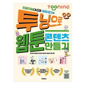 인공지능(AI)과 에듀테크+ 투닝으로 웹툰 콘텐츠 만들기, 김규섭, 류성창, 손민지, 임보라, 정진아, 채나은, 지오북스