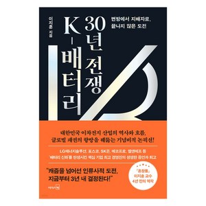 K-배터리 30년 전쟁:변방에서 지배자로 끝나지 않은 도전, 리더스북, 이지훈