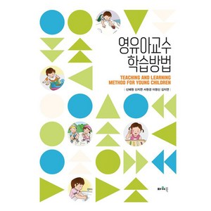 영유아교수학습방법, 신혜원, 신지연, 서원경, 이영신, 김지연, 파워북