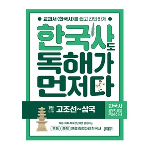 한국사도 독해가 먼저다 1: 고조선~삼국:초등 중학 연결 징검다리 한국사, 한국사도 독해가 먼저다 1: 고조선~삼국, 키 역사학습방법연구소(저) / 서영(그림), 키출판사, 키 역사학습방법연구소, 1권