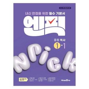 2022 개정 교육과정 엔픽: 내신만점을 위한 필수 기본, 역사, 중등 1-1