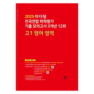 마더텅 전국연합 학력평가 기출 모의고사 3개년 12회 고1 영어 영역(2025), 영어영역, 고등 1학년