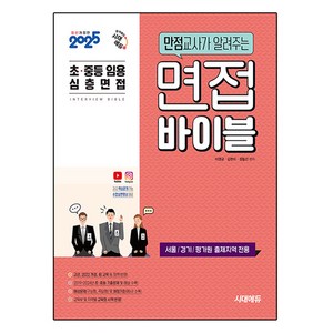 2025 초·중등 임용 심층면접 만점교사가 알려주는 면접 바이블:서울/경기/평가원 출제지역 전용, 시대에듀