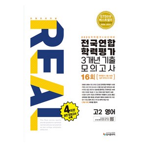 리얼오리지널 전국연합 학력평가 3개년 기출 모의고사 16회 2025, 영어, 고등 2학년