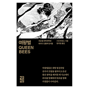 여왕벌:세상을 쥐락펴락한 레이디 인플루언서들, 열린책들, 시안 에번스