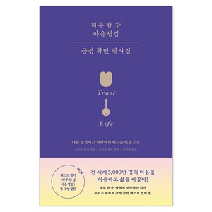 하루 한 장 마음챙김 긍정 확언 필사집 개정판, 루이스 헤이, 니들북