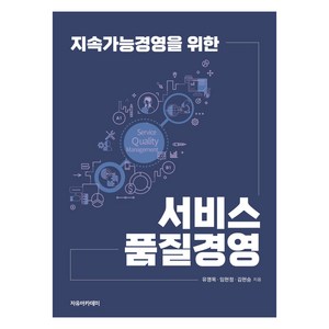 지속가능경영을 위한 서비스 품질경영, 자유아카데미, 유영목, 임현정, 김현승