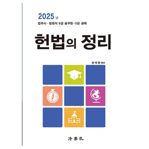 2025 헌법의 정리:법무사 · 법원직 9급 공무원 · 5급 공채, 법학사