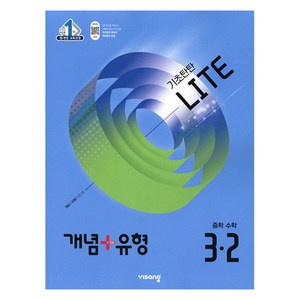 2025 개념+유형 라이트, 수학, 중등 3-2