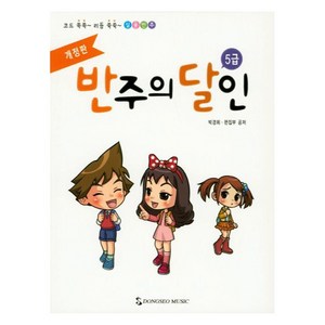 반주의 달인 5급, 동서음악출판사, 박경희, 동서음악출판사 편집부