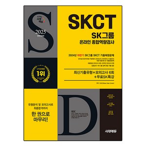 2025 시대에듀 All-New SK그룹 SKCT 온라인 종합역량검사 최신기출유형+모의고사 6회, 시대고시기획