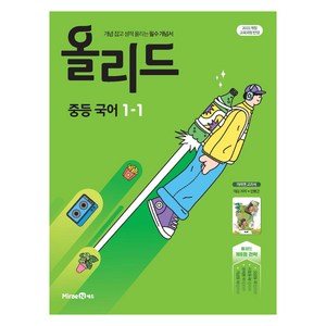 올리드 중등 국어 1-1(미래엔 민병곤) (2025년), 중등 1-1