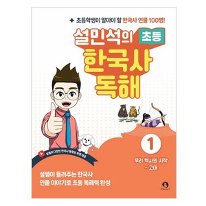 설민석의 초등 한국사 독해 1, 역사영역, 전학년